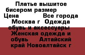 Платье вышитое бисером размер 46, 48 › Цена ­ 4 500 - Все города, Москва г. Одежда, обувь и аксессуары » Женская одежда и обувь   . Алтайский край,Новоалтайск г.